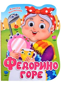 ВЫРУБКА с глазками 22мм. К.ЧУКОВСКИЙ. ФЕДОРИНО ГОРЕ