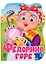 ВЫРУБКА с глазками 22мм. К.ЧУКОВСКИЙ. ФЕДОРИНО ГОРЕ — 2998905 — 1