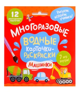 Многоразовые водные карточки-раскраски. Машинки