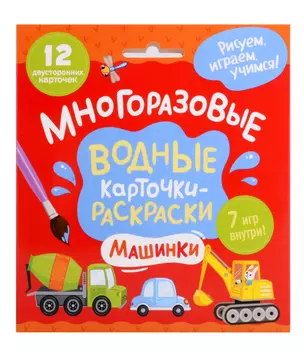 Многоразовые водные карточки-раскраски. Машинки — 3033221 — 1