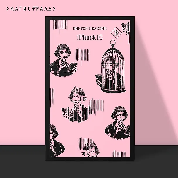 Книга iPhuck 10 (Виктор Пелевин) — 7