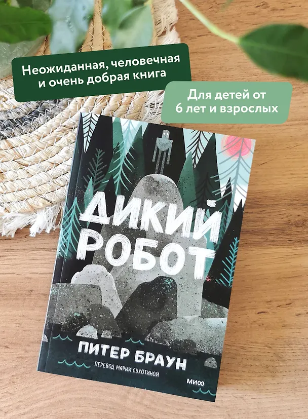 Книга Дикий робот (Paperback) (Питер Браун) — 6