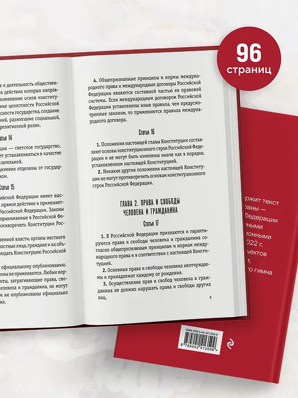 Книга Конституция Российской Федерации. Новейшая действующая редакция (переплет) () — 6