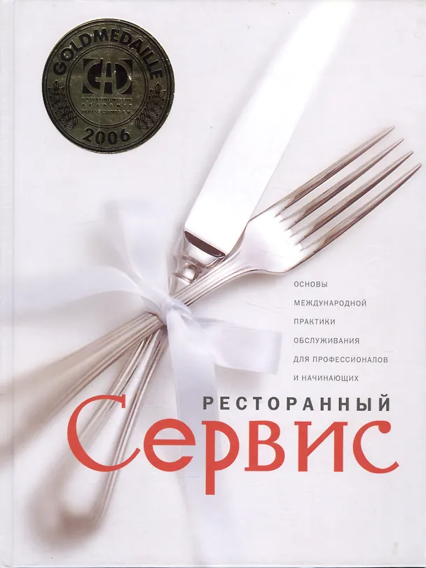 Книга Ресторанный сервис () — 3