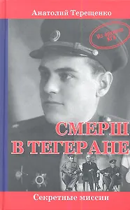 СМЕРШ в Тегеране