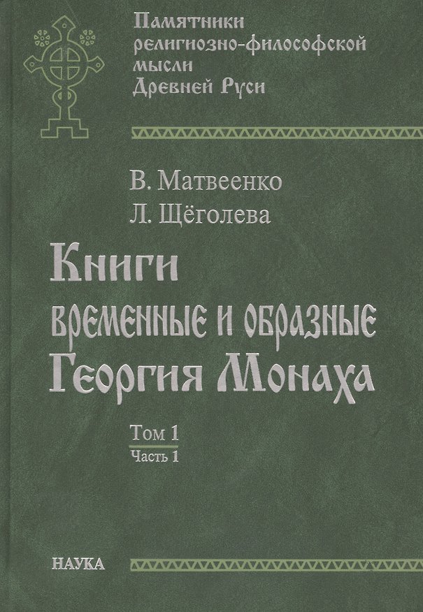 Книга Книги временные и образные Георгия Монаха Т.1 Ч.1 Интерпрет. текст… (ПамРФипМДрРус) Матвеенко () — 1
