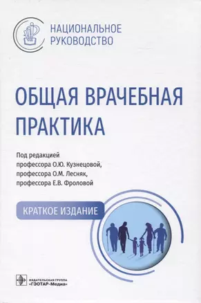 Общая врачебная практика : национальное руководство. Краткое издание. — 2967120 — 1