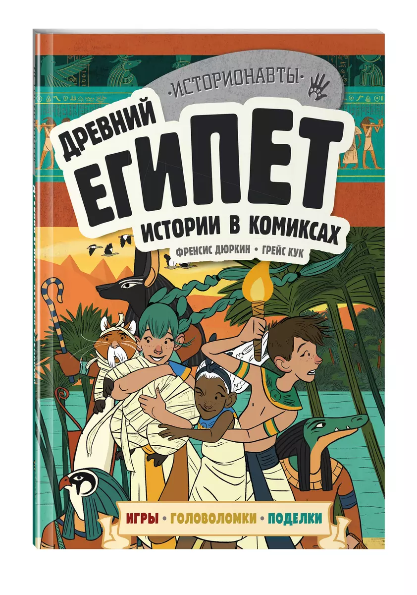 Древний Египет. Истории в комиксах + игры, головоломки, поделки