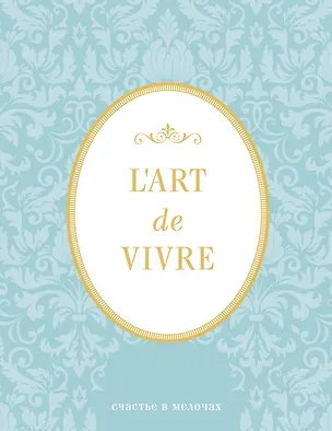 Блокнот "L'Art de Vivre. Счастье в мелочах" (Мята, линейка) 369768