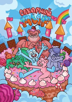 Книга Сахарный мир (Федор Нечитайло)