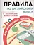 Правила по английскому языку для начальной школы — 2499499 — 1