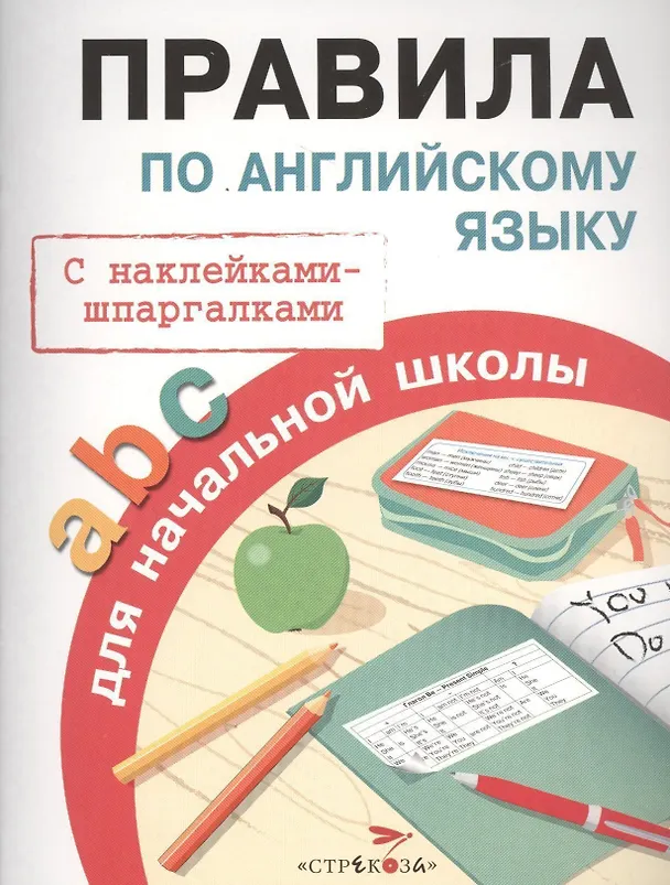 Книга Правила по английскому языку для начальной школы (Татьяна Клементьева) — 1