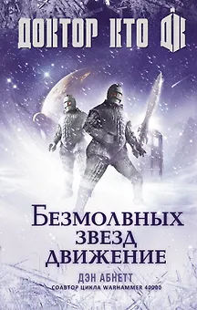 Доктор Кто: Безмолвных звезд движение: роман