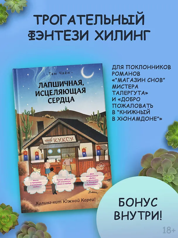 Книга Лапшичная, исцеляющая сердца (Чаён Там) — 5