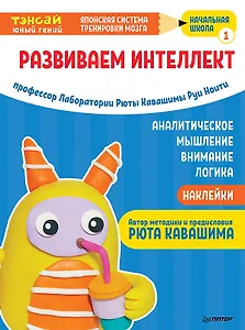 Тэнсай. Развиваем интеллект. Начальная школа 1 (с наклейками)