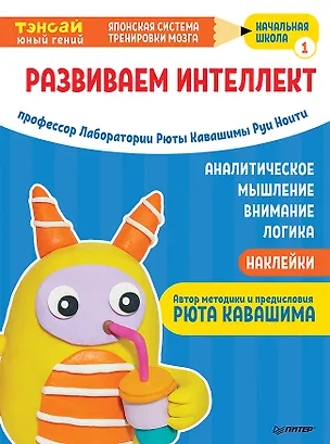 Книга Тэнсай. Развиваем интеллект. Начальная школа 1 (с наклейками) (Руи Ноити)