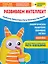 Тэнсай. Развиваем интеллект. Начальная школа 1 (с наклейками) — 2792590 — 1