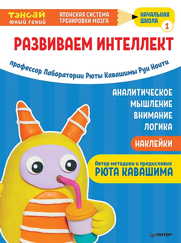 Книга Тэнсай. Развиваем интеллект. Начальная школа 1 (с наклейками) (Руи Ноити) — 1