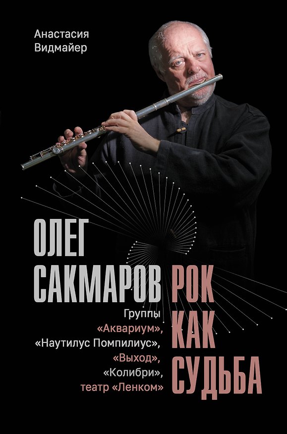 Книга Олег Сакмаров. Рок как судьба. Группы "Аквариум", "Наутилус Помпилиус", "Выход", "Колибри", театр "Ленком" (Анастасия Видмайер) — 1