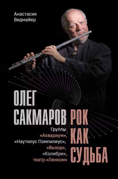 Олег Сакмаров. Рок как судьба. Группы "Аквариум", "Наутилус Помпилиус", "Выход", "Колибри", театр "Ленком"