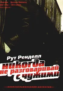 Никогда не разговаривай с чужими