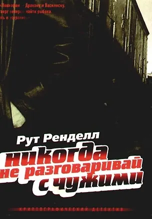 Книга Никогда не разговаривай с чужими (Рут Ренделл)