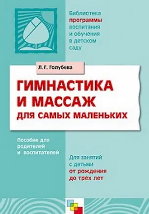 Книга Гимнастика и массаж для самых маленьких ()