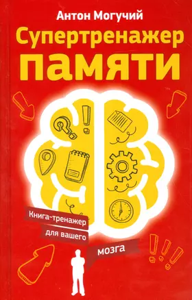 Супертренажер памяти. Книга-тренажер для вашего мозга — 2530163 — 1