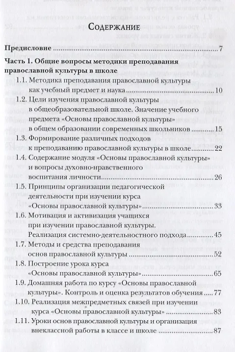 Книга Методика преподавания курса Основы православной культуры Уч. Пос. (м) Дивногорцева (Светлана Дивногорцева) — 2