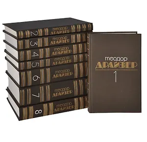 Теодор Драйзер. Собрание сочинений в 8 томах (комплект из 8 книг)