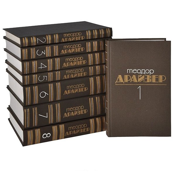 Книга Теодор Драйзер. Собрание сочинений в 8 томах (комплект из 8 книг) (Теодор Драйзер) — 1
