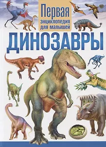 Динозавры. Первая энциклопедия для малышей