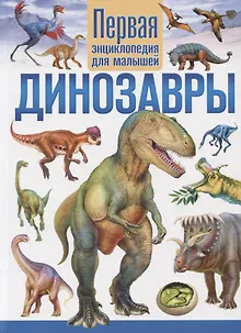 Динозавры. Первая энциклопедия для малышей