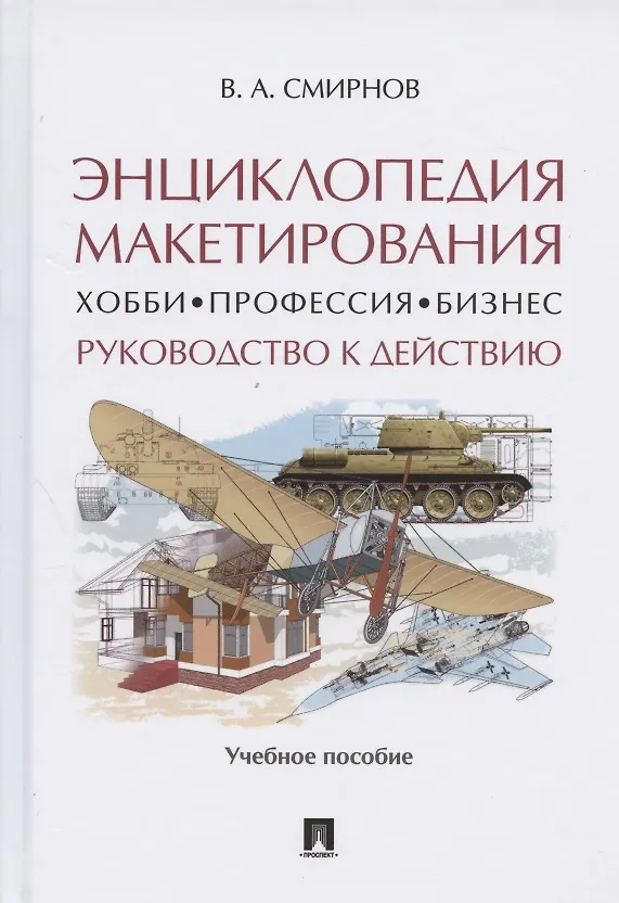 Книга Энциклопедия макетирования. Хобби. Профессия. Бизнес. Руководство к действию (Владимир Смирнов) — 1