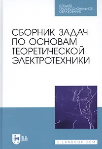 Сборник задач по основам теоретической электротехники. Учебное пособие