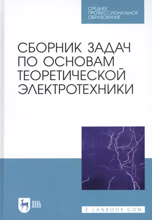 Сборник задач по основам теоретической электротехники. Учебное пособие — 2827243 — 1