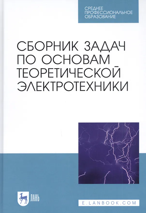 Книга Сборник задач по основам теоретической электротехники. Учебное пособие (Юрий Бычков) — 1