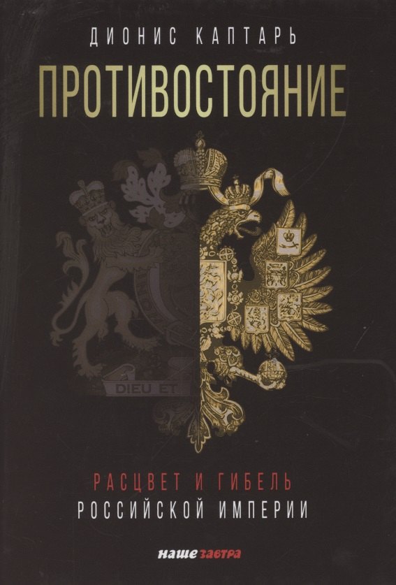 

Противостояние. Расцвет и гибель Российской империи
