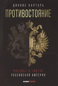 Противостояние. Расцвет и гибель Российской империи