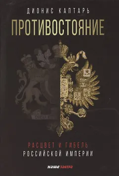 Противостояние. Расцвет и гибель Российской империи