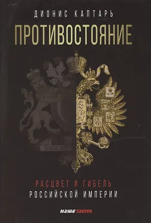 Книга Противостояние. Расцвет и гибель Российской империи (Дионис Каптарь)
