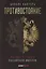 Противостояние. Расцвет и гибель Российской империи — 2864448 — 1