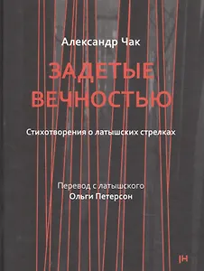 Задетые вечностью. Стихотворения о латышских стрелках