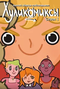 Хуликомиксы. Сезон 1