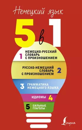 Немецкий язык. 5 в 1: Немецко-русский словарь с произношением. Русско-немецкий словарь с произношением. Грамматика немецкого языка. Идиомы. Сильные глаголы — 2842537 — 1