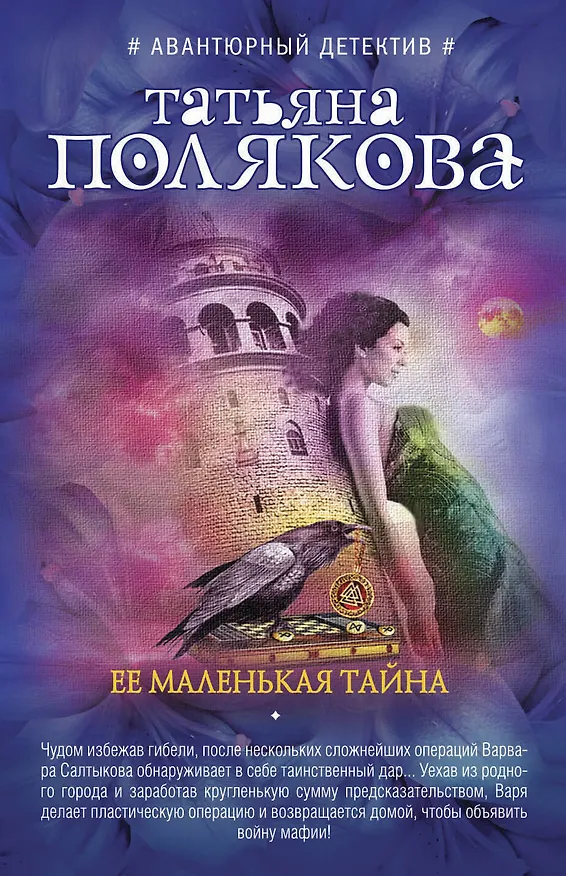 Книга Ее маленькая тайна (Татьяна Полякова) — 1
