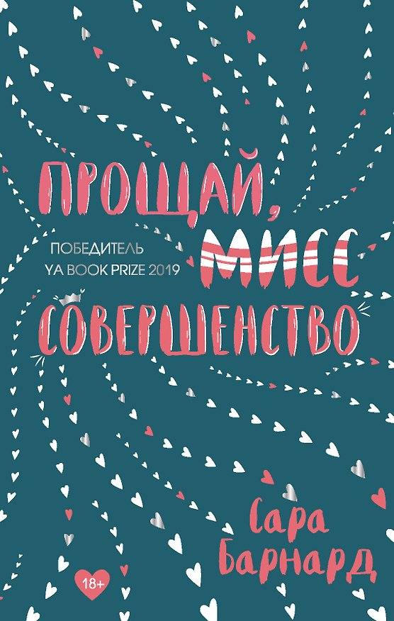 Книга Прощай, мисс Совершенство (Сара Барнард) — 1