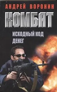 Комбат. Исходный код денег: Роман