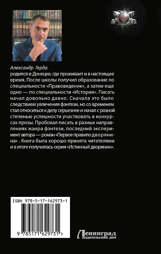Книга Второе правило дворянина (Александр Герда) — 2