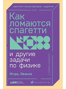 Как ломаются спагетти и другие задачи по физике